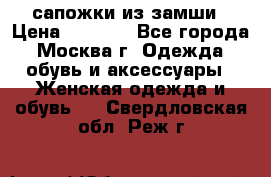 сапожки из замши › Цена ­ 1 700 - Все города, Москва г. Одежда, обувь и аксессуары » Женская одежда и обувь   . Свердловская обл.,Реж г.